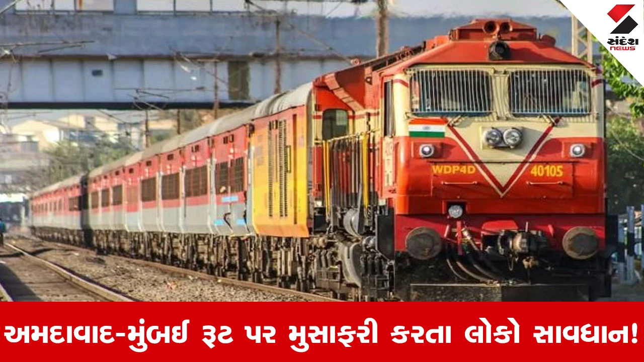 અમદાવાદ-મુંબઈ ટ્રેનોના પૈડાં ધીમા! રેલવેનું 30 દિવસનું 'Mega Operation', ટ્રેનોના schedule ખોરવાશે.