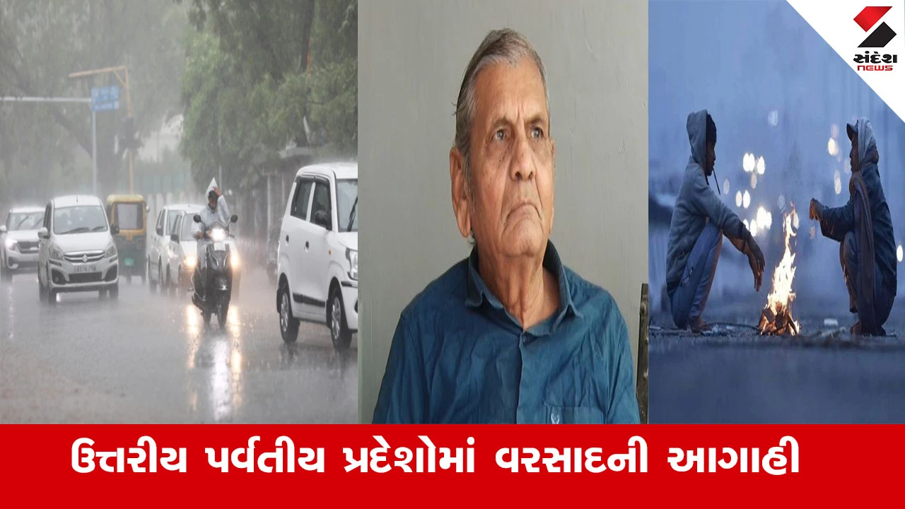 Weather News : હવામાન નિષ્ણાંત અંબાલાલ પટેલે ઠંડીની વચ્ચે વરસાદની કરી આગાહી, કહ્યું, આજે કેટલાક વિસ્તારમાં પડી શકે છે વરસાદ 