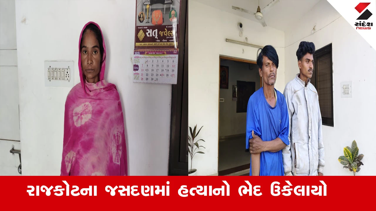 રાજકોટના જસદણમાં શ્રમિક યુવકની હત્યા, પ્રેમિકાએ પૂર્વ પતિ અને ભાણેજ સાથે મળીને પ્રેમીને પતાવી દીધો.