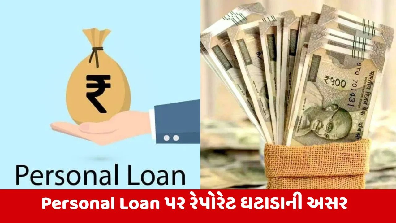 RBIના રેપો રેટ ઘટવાથી કઈ બેંક સૌથી ઓછા વ્યાજે Personal Loan આપે છે?