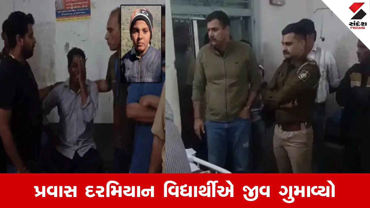 Rajkot ની નવયુગ શાળાના પ્રવાસમાં માસૂમનું મોત, ખુશીનો માહોલ માતમમાં ફેરવાયો