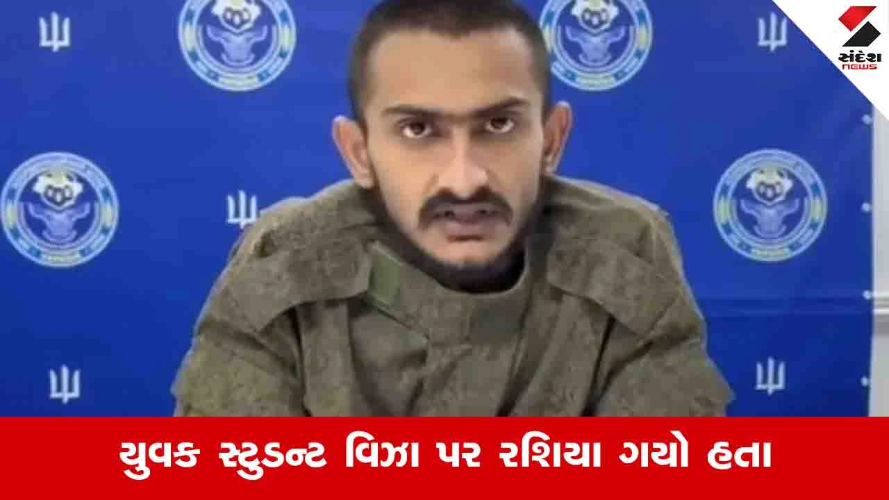World News: ભણવા માટે રશિયા ગયેલા મોરબીના યુવકને યુદ્ધમાં સામેલ થવા મજબૂર કરાયો, જાણો યુક્રેનથી વીડિયો બનાવી શું અપીલ કરી?