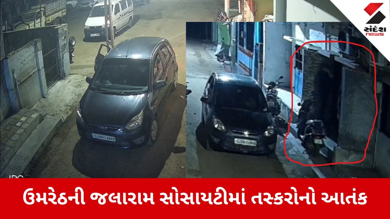 Anand news: ઉમરેઠની જલારામ સોસાયટીમાં તસ્કરોનો આતંક, બે મકાનના તાળા તોડ્યા