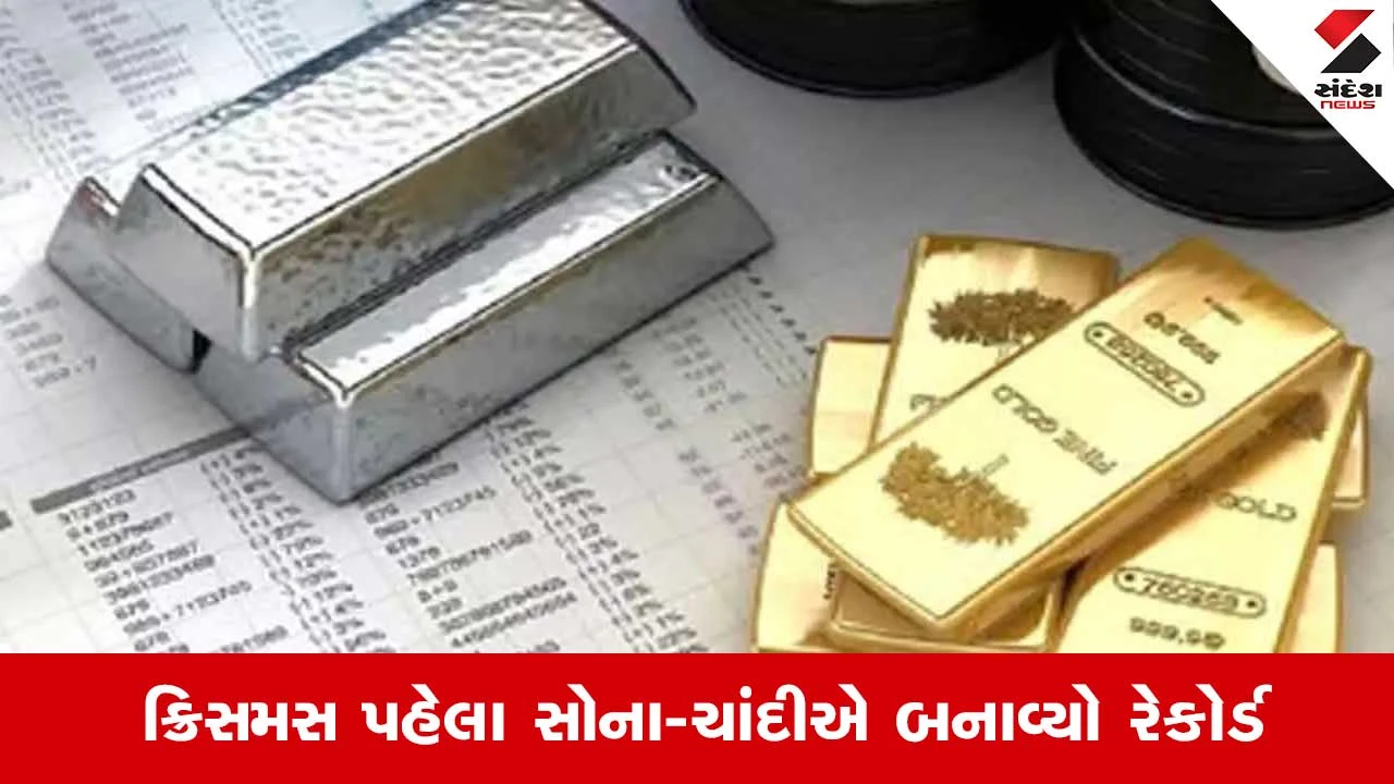 ચાંદીમાં રેકોર્ડ બ્રેક, સોનું પણ ચમક્યું; એક કિલો ચાંદી અને 24 કેરેટ સોનાનો લેટેસ્ટ રેટ.
