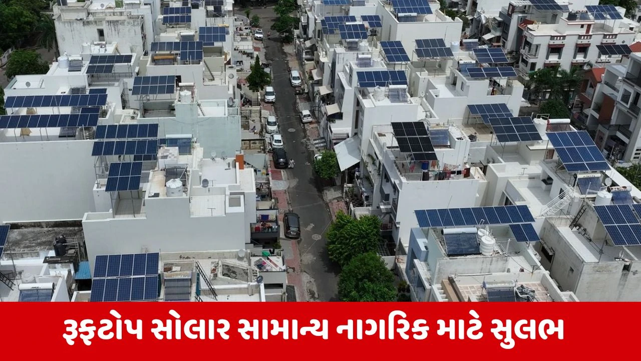 Gujaratએ રૂફટોપ સોલારમાં રચ્યો ઈતિહાસ, 5 લાખ ઈન્સ્ટોલેશન સાથે દેશભરમાં અગ્રસ્થાને