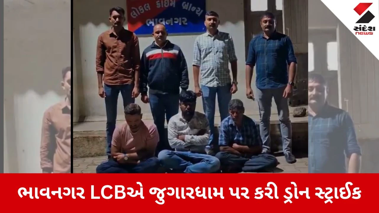 Bhavnagar Crime News: જુગારધામ પર ડ્રોન સ્ટ્રાઈક, 3 ઝડપાયા