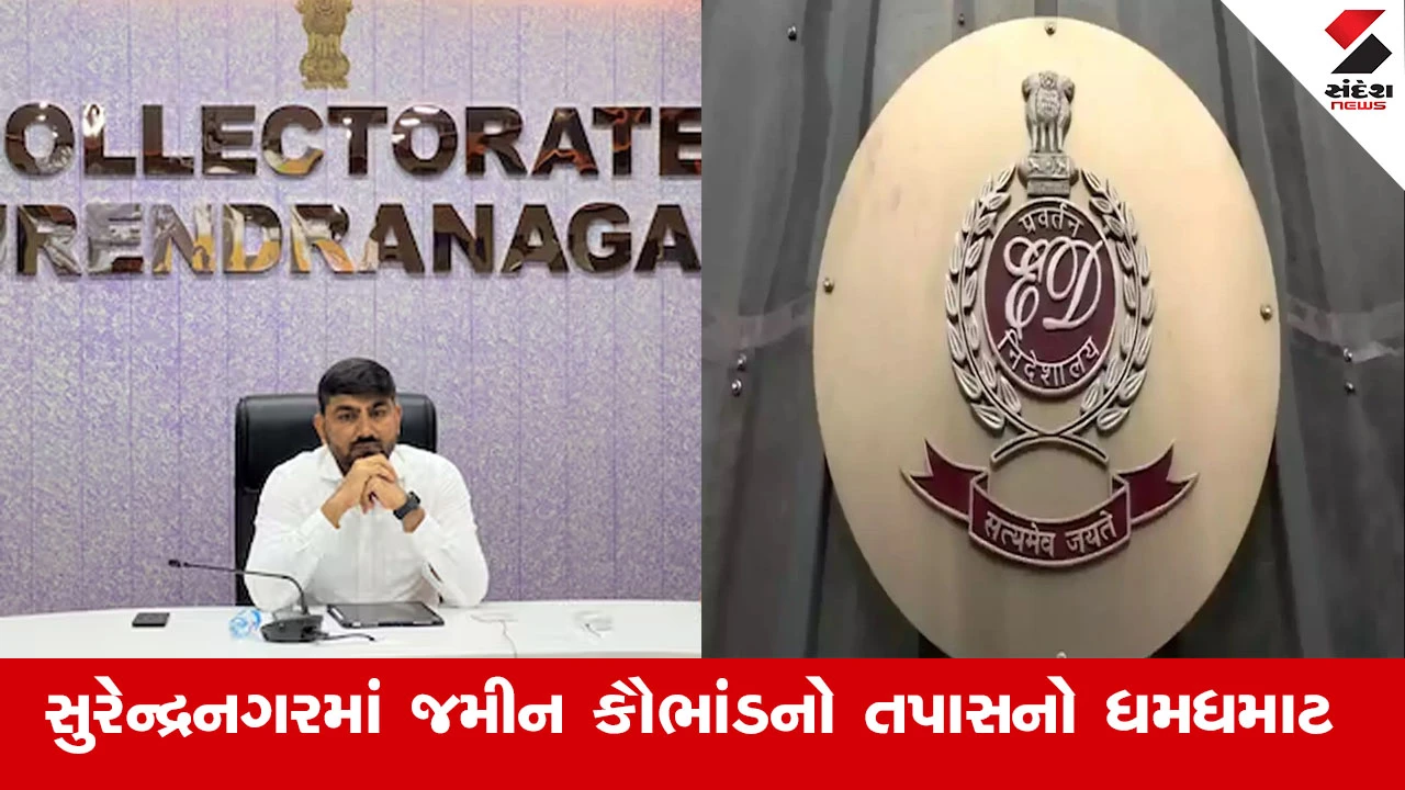 સુરેન્દ્રનગર જમીન કૌભાંડ: EDનો ઘટસ્ફોટ, 5 થી 25 ફેબ્રુઆરીમાં 9.60 કરોડની લાંચ જમા થઈ.