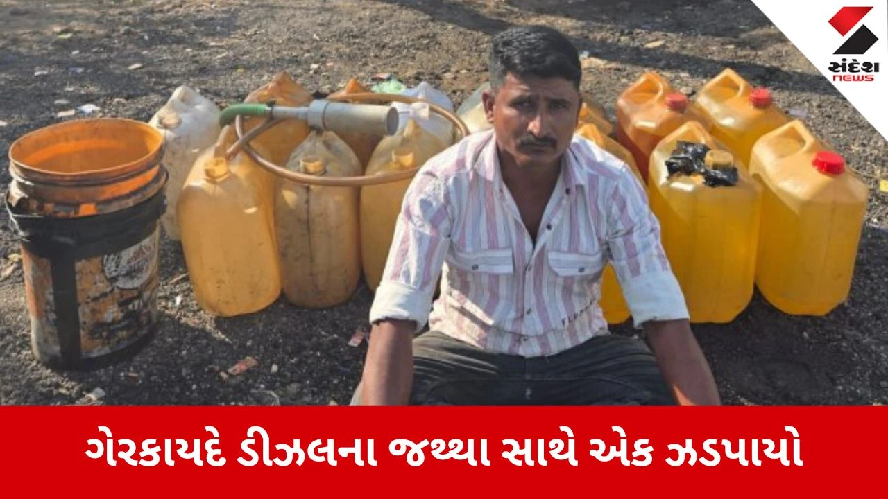Kutch News: ગેરકાયદે ડીઝલના જથ્થા સાથે એક ઝડપાયો