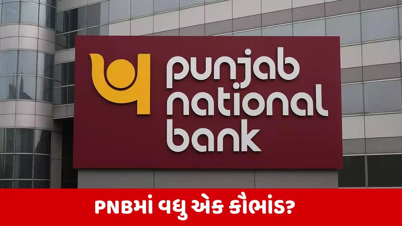 PNBમાં ₹2,434 કરોડની લોન છેતરપિંડી