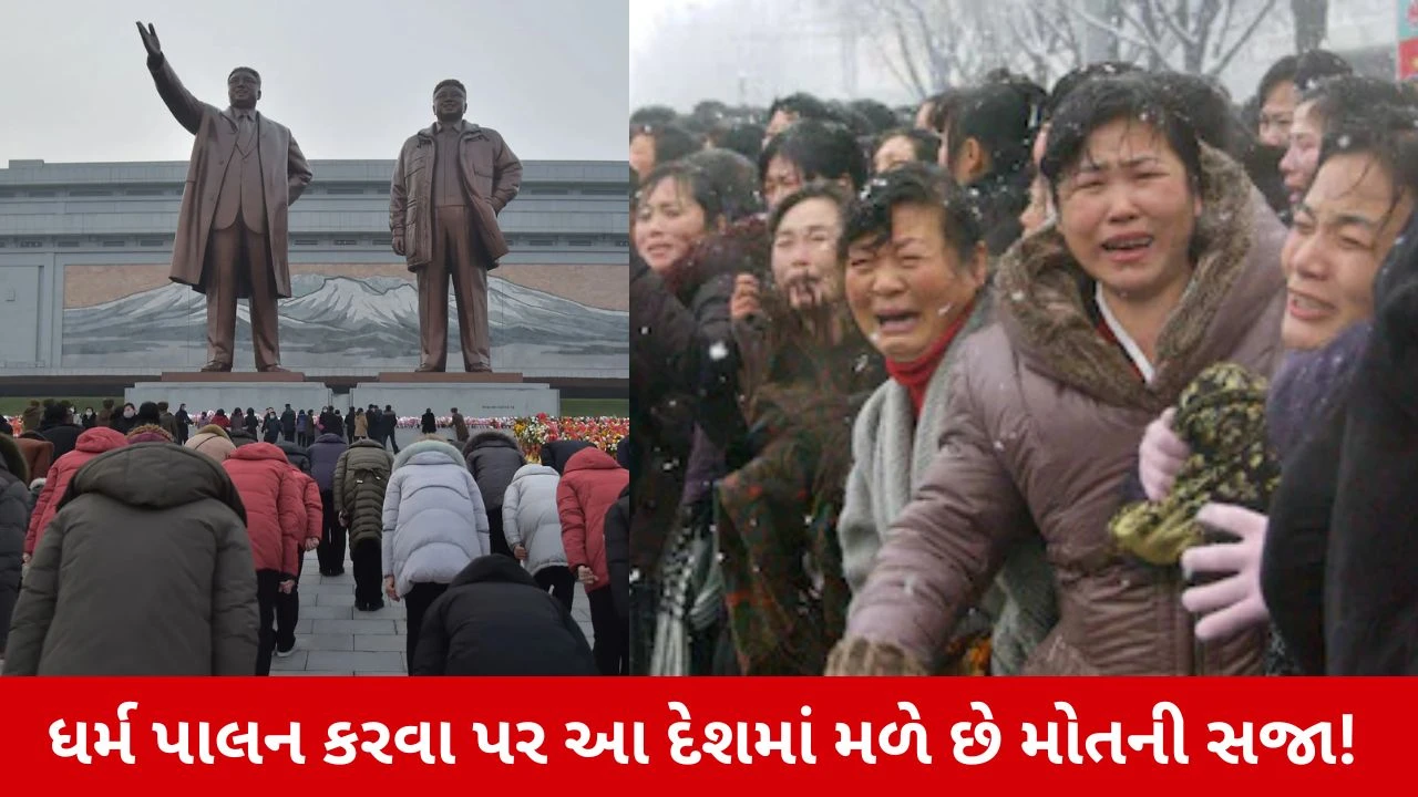 ઉત્તર કોરિયામાં મંદિર-મસ્જિદ નથી, ધર્મ પાળવા પર સજા! ચોંકાવનારી વિગતો જાણો.