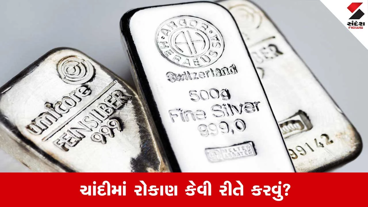 ચાંદીમાં રોકાણની રીતો, જેમાં Digital Silver અને ETFથી ફિઝિકલ સિલ્વરનો સમાવેશ થાય છે.