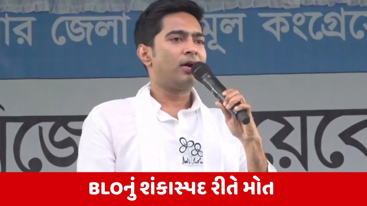 વધુ એક BLOનું મોત, અભિષેક બેનર્જીના ચૂંટણી પંચ પર પ્રહાર.