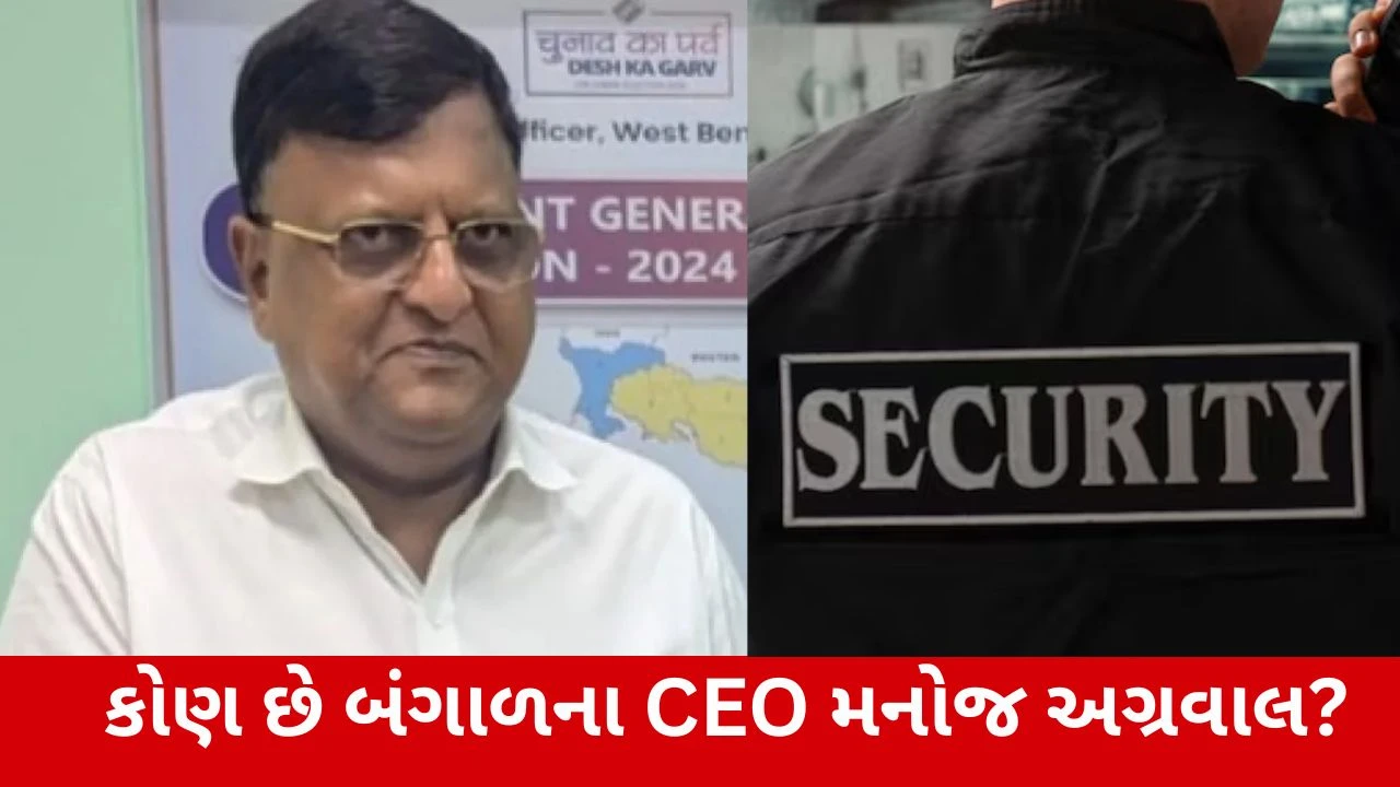 West Bengalના CEO મનોજ અગ્રવાલને Y+ કેટેગરીની સુરક્ષા, ગૃહ મંત્રાલયનો નિર્ણય.