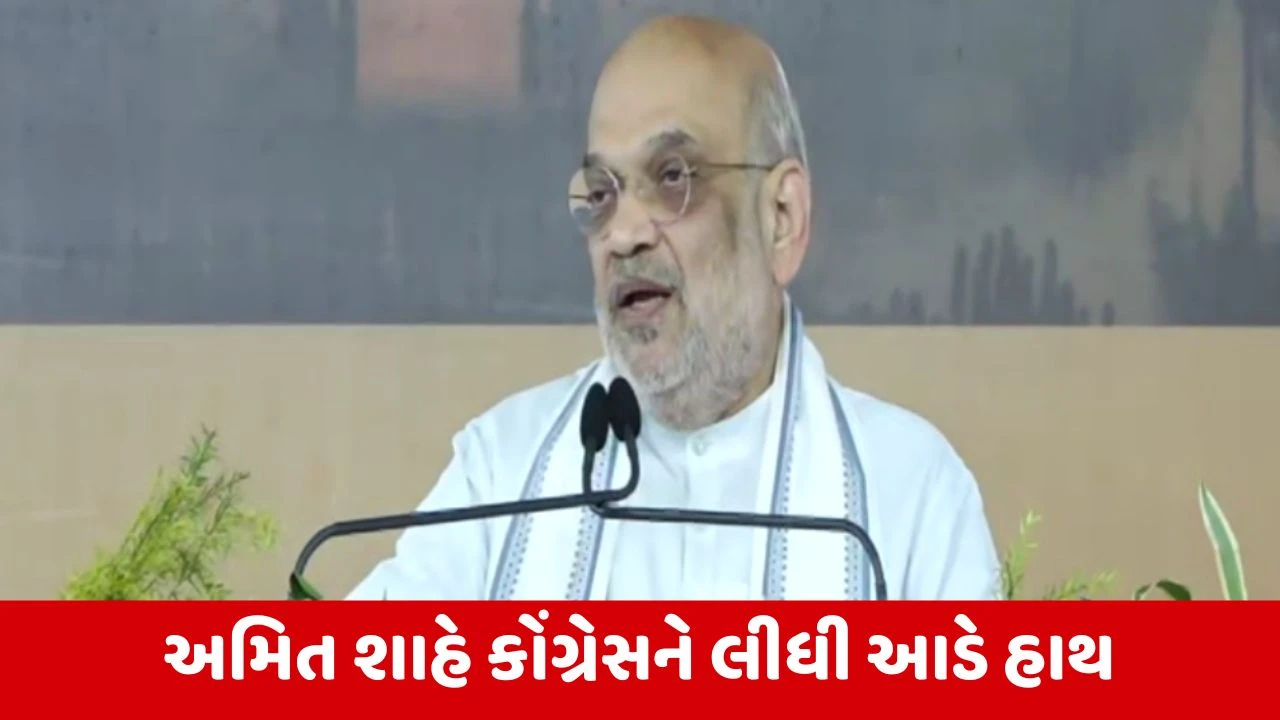 અમિત શાહના કોંગ્રેસ પર આકરા પ્રહાર: રાહુલ ગાંધીને હજુ વધારે હારવાનું બાકી.