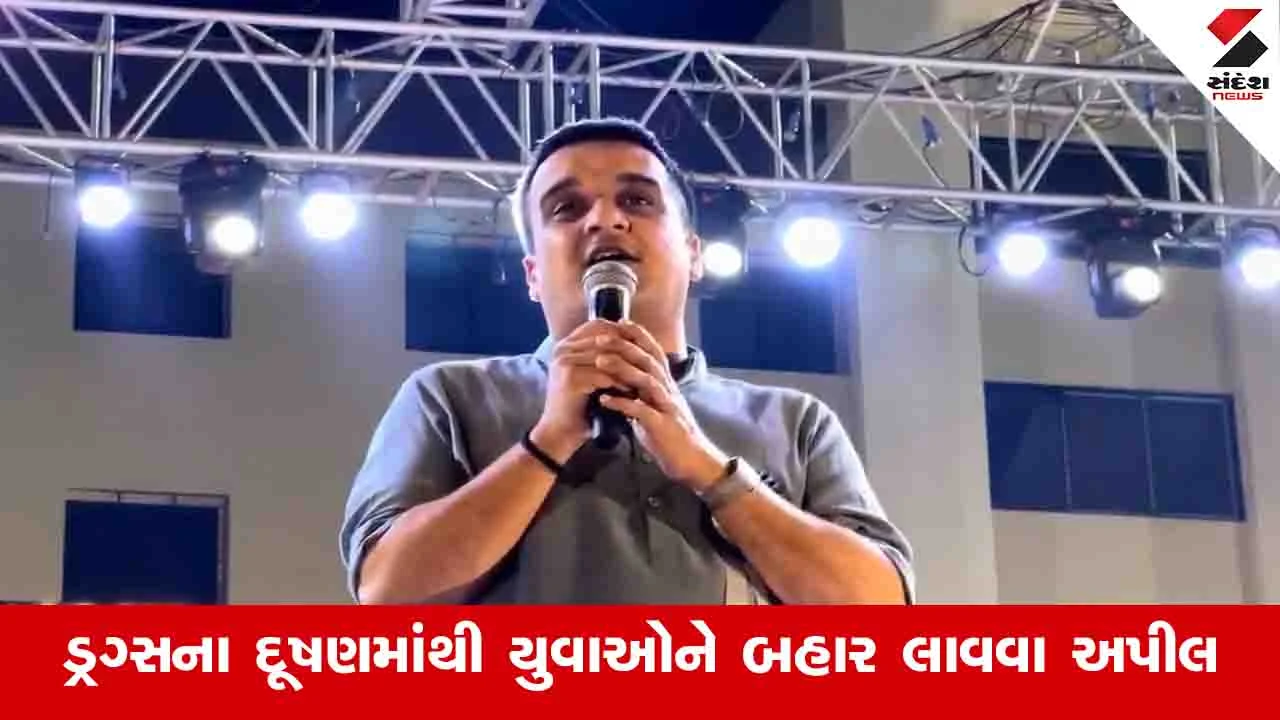 મિત્ર ડ્રગ્સના રવાડે ચઢે તો પોલીસને જાણ કરો: હર્ષ સંઘવીની યુવાનોને અપીલ.