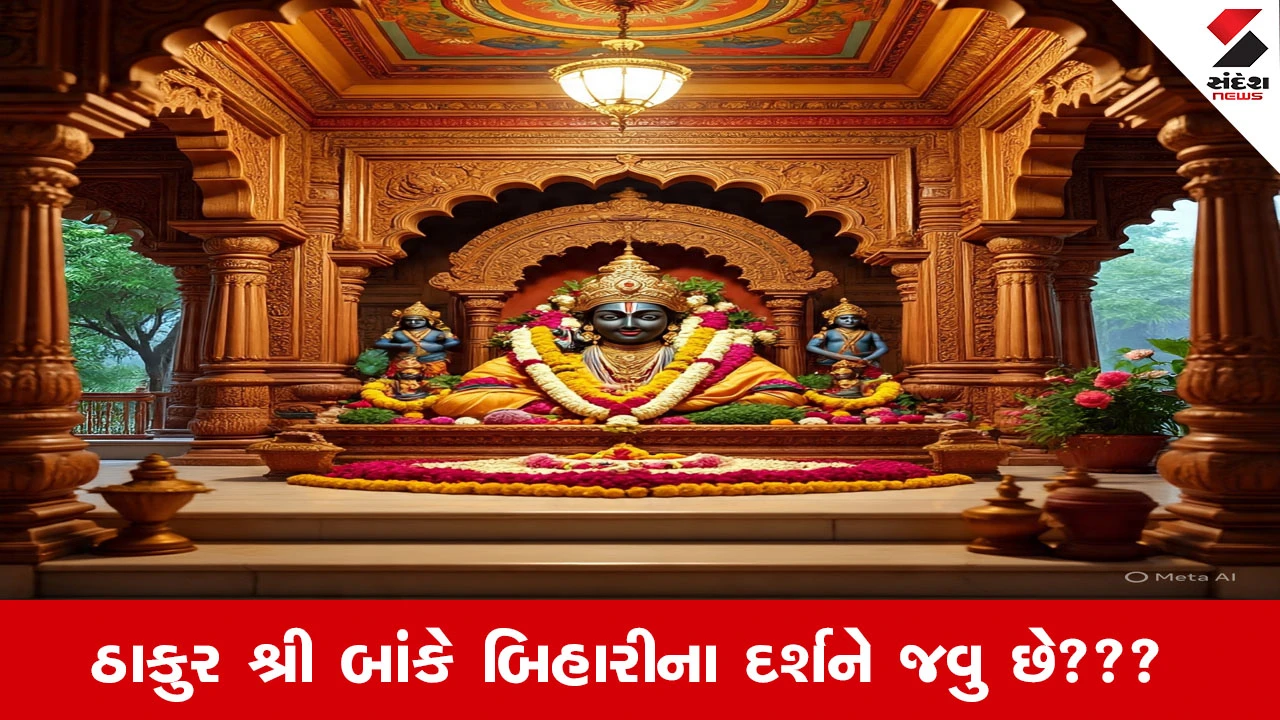 વૃંદાવન જવાના પ્લાનિંગ કરતા પહેલાં મંદિર પ્રશાસનની આ ADVISORY જરૂરથી જાણી લેજો.