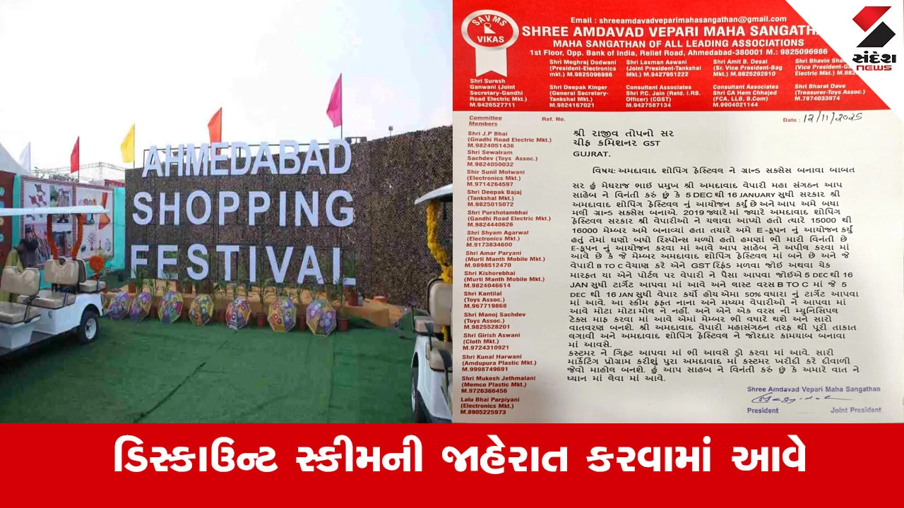 ગિફ્ટ સ્કીમના અભાવે શોપિંગ ફેસ્ટિવલ ફિયાસ્કો થવાની ભીતિ, વેપારી મહાસંઘનું મુખ્યમંત્રી અને વેરા કમિશનરને પત્ર.