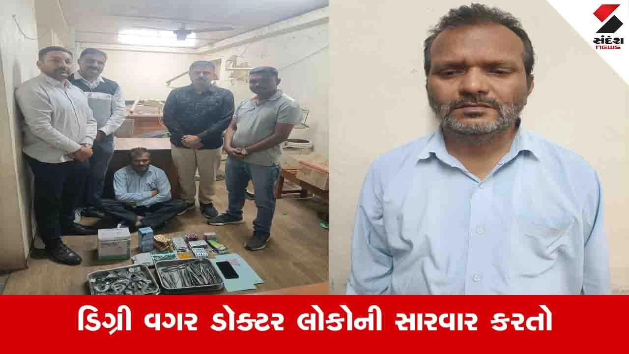 રાજકોટના મેટોડા GIDCમાંથી નકલી ડોક્ટર ઝડપાયો, જે એક વર્ષથી દાંતની સારવાર કરતો હતો.