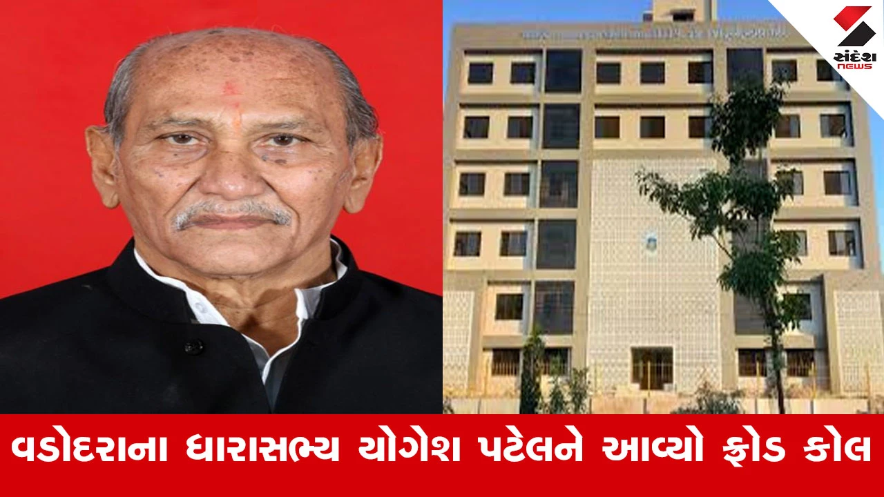 ધારાસભ્ય યોગેશ પટેલને Digital arrest કરવાનો પ્રયાસ, ધારાસભ્યએ પ્રિન્સિપાલ હોવાનું જણાવ્યું.