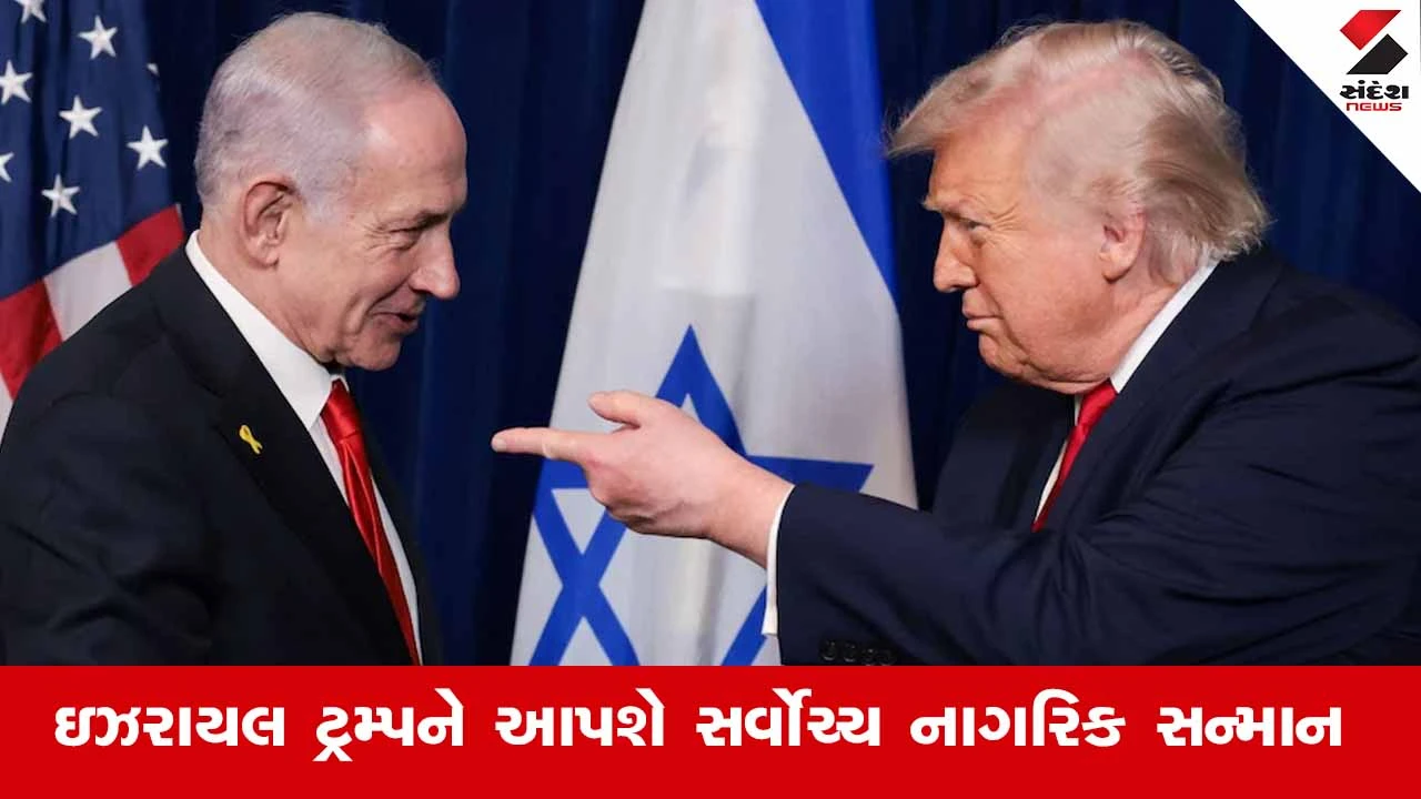ઇઝરાયલ ટ્રમ્પને સર્વોચ્ચ નાગરિક સન્માન આપશે, ભારતીય ઝુબિન મહેતાને પણ આ એવોર્ડ મળ્યો હતો.
