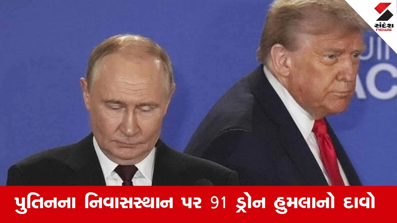 પુતિનના નિવાસસ્થાન પર 91 Drone હુમલાનો દાવો, યુક્રેનનો ઇનકાર શું સત્ય છે?