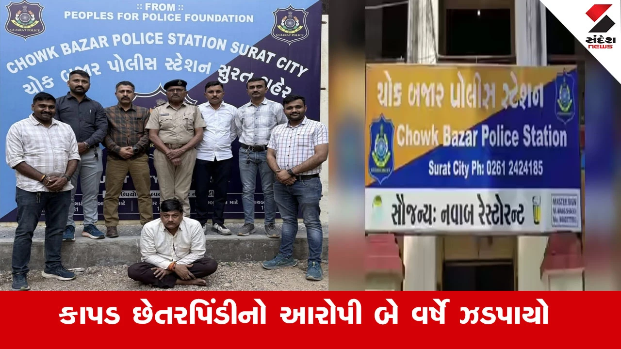 સુરતમાં કાપડના વેપારી સાથે 56.58 લાખની છેતરપિંડી કરનાર આરોપી રાજસ્થાનથી 2 વર્ષે ઝડપાયો.