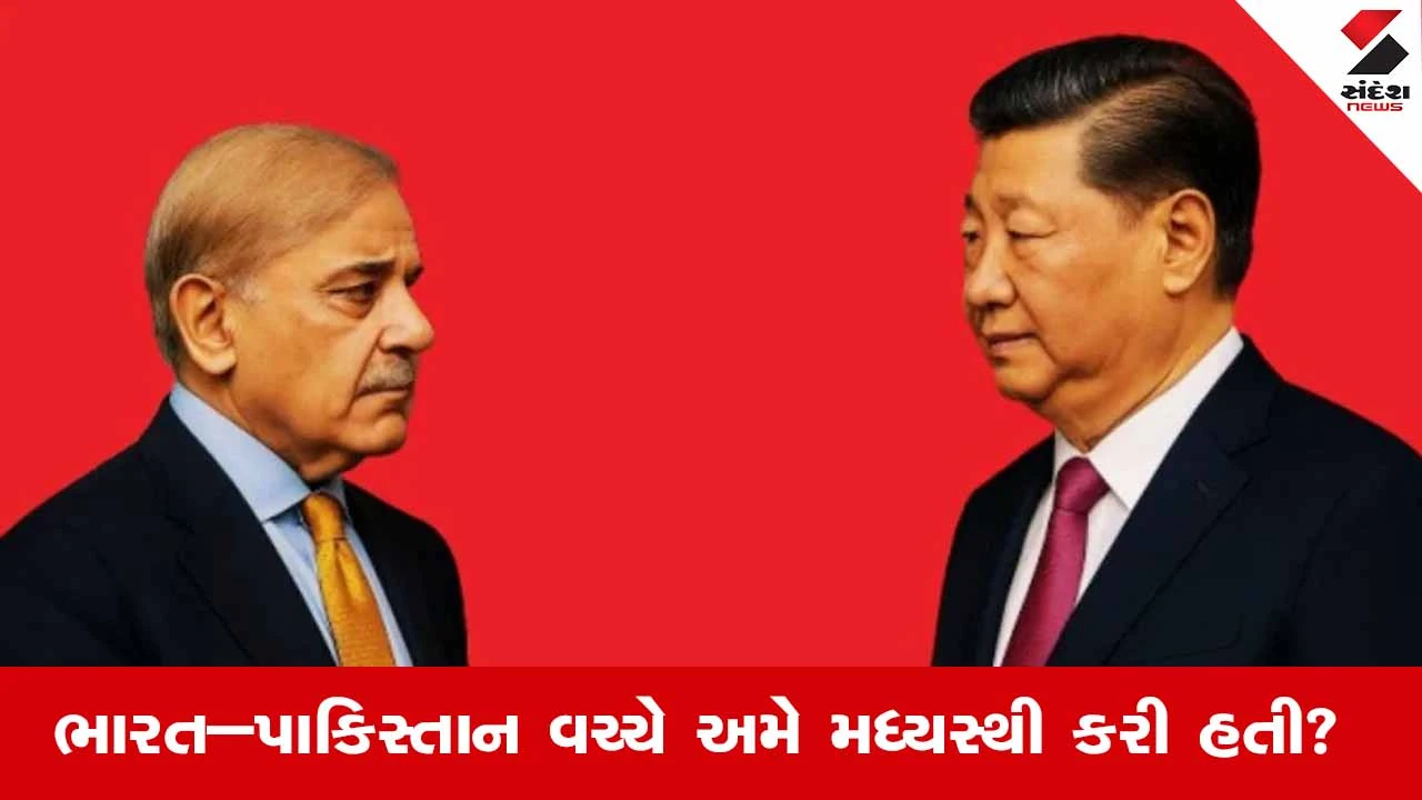 Operation Sindoor પછી ચીનનો દાવો: ભારત-પાકિસ્તાન વચ્ચે મધ્યસ્થી કરી?