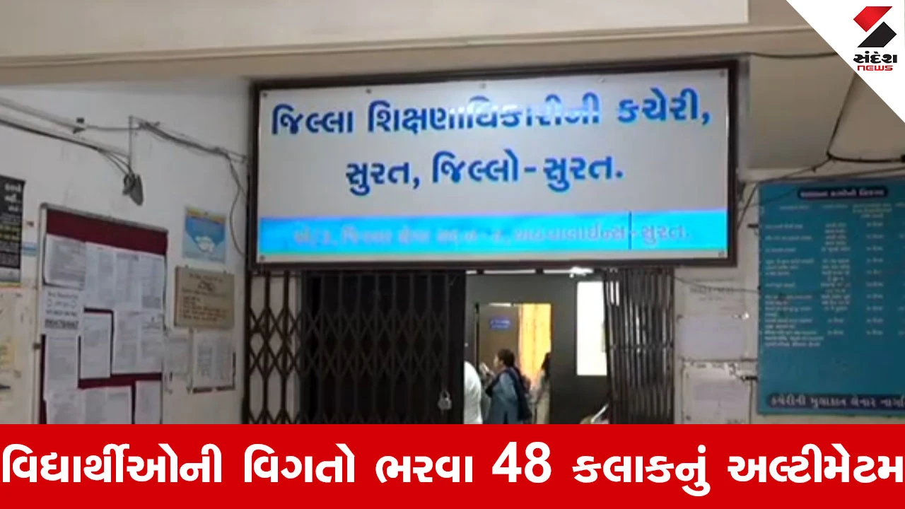 સુરતની ડેટા અપલોડમાં બેદરકાર 171 શાળાઓને DEOની ફટકાર, શિક્ષણ જગતમાં ખળભળાટ.
