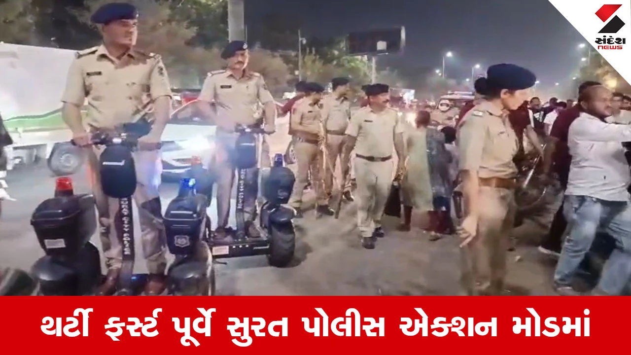 31stની ઉજવણી પર પોલીસની બાજ નજર, DCP અને ACP કક્ષાના અધિકારીઓ રસ્તા પર ઉતર્યા.