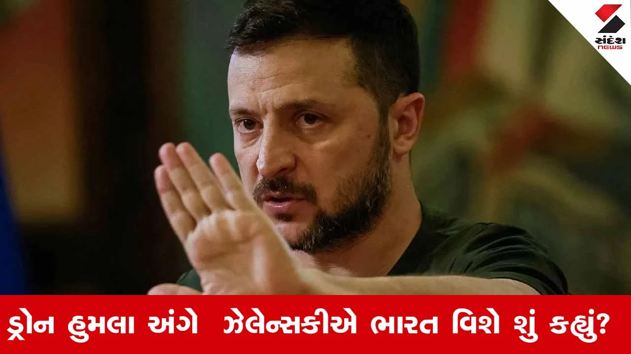 પુતિનના ઘર પરના ડ્રોન હુમલા પર ઝેલેન્સકીએ ભારત વિશે શું કહ્યું?