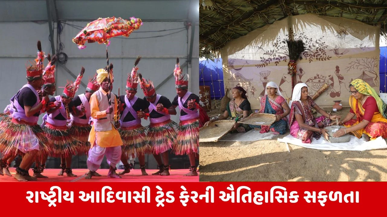 Gujarat : રાષ્ટ્રીય આદિવાસી ટ્રેડ ફેર બન્યો આદિવાસી આર્થિક સશક્તિકરણનું રાષ્ટ્રીય મંચ, 6.93 લાખ લોકોએ મુલાકાત લીધી 