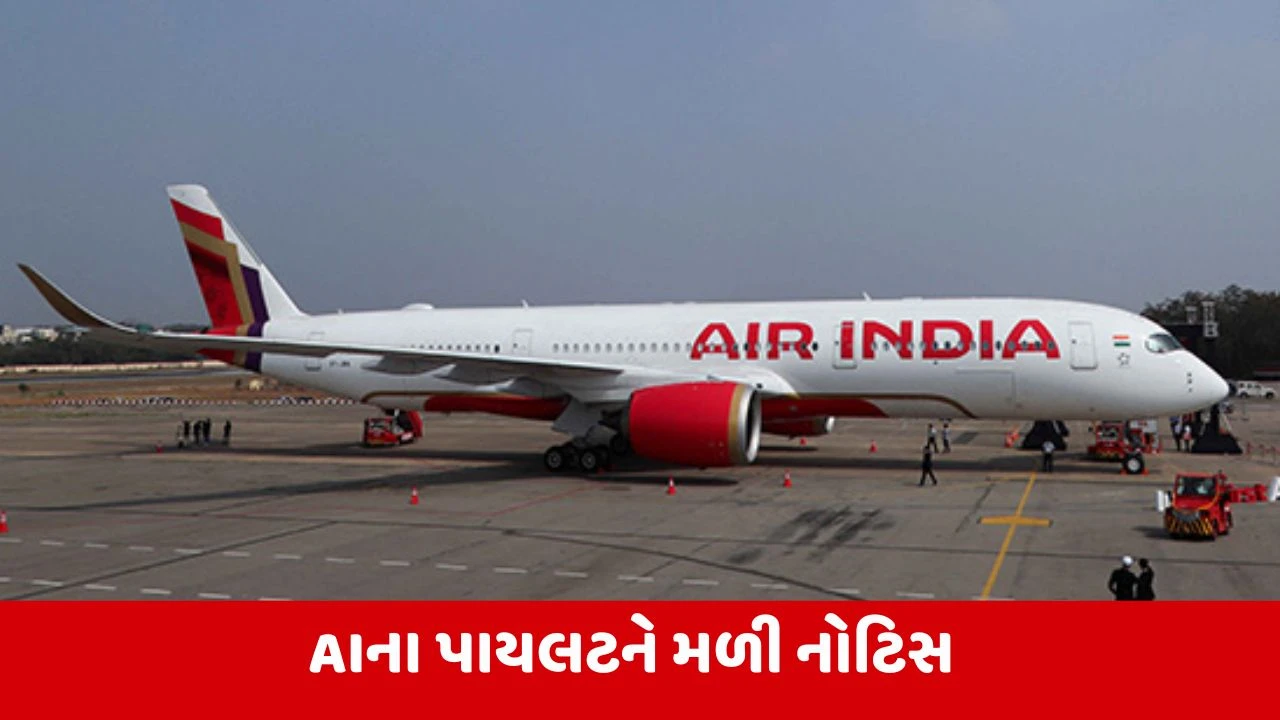DGCAએ એર ઈન્ડિયાના પાયલટને ફટકારી નોટિસ, 14 દિવસમાં માગ્યો જવાબ, જાણો કારણ 