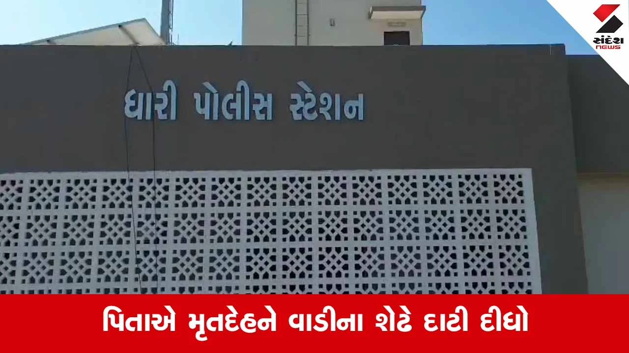 Amreli News: ધારીના ભાડેર ગામમાં પિતાએ જ પુત્રનું ગળું દબાવીને કરી હત્યા 