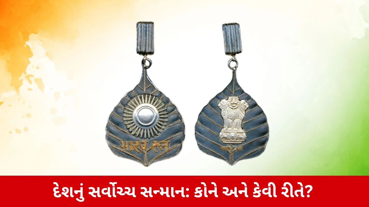 Highest Civilian Award: કોને મળે છે દેશનું સર્વોચ્ચ સન્માન ભારત રત્ન? જાણો શું છે તેની સંપૂર્ણ પસંદગી પ્રક્રિયા 