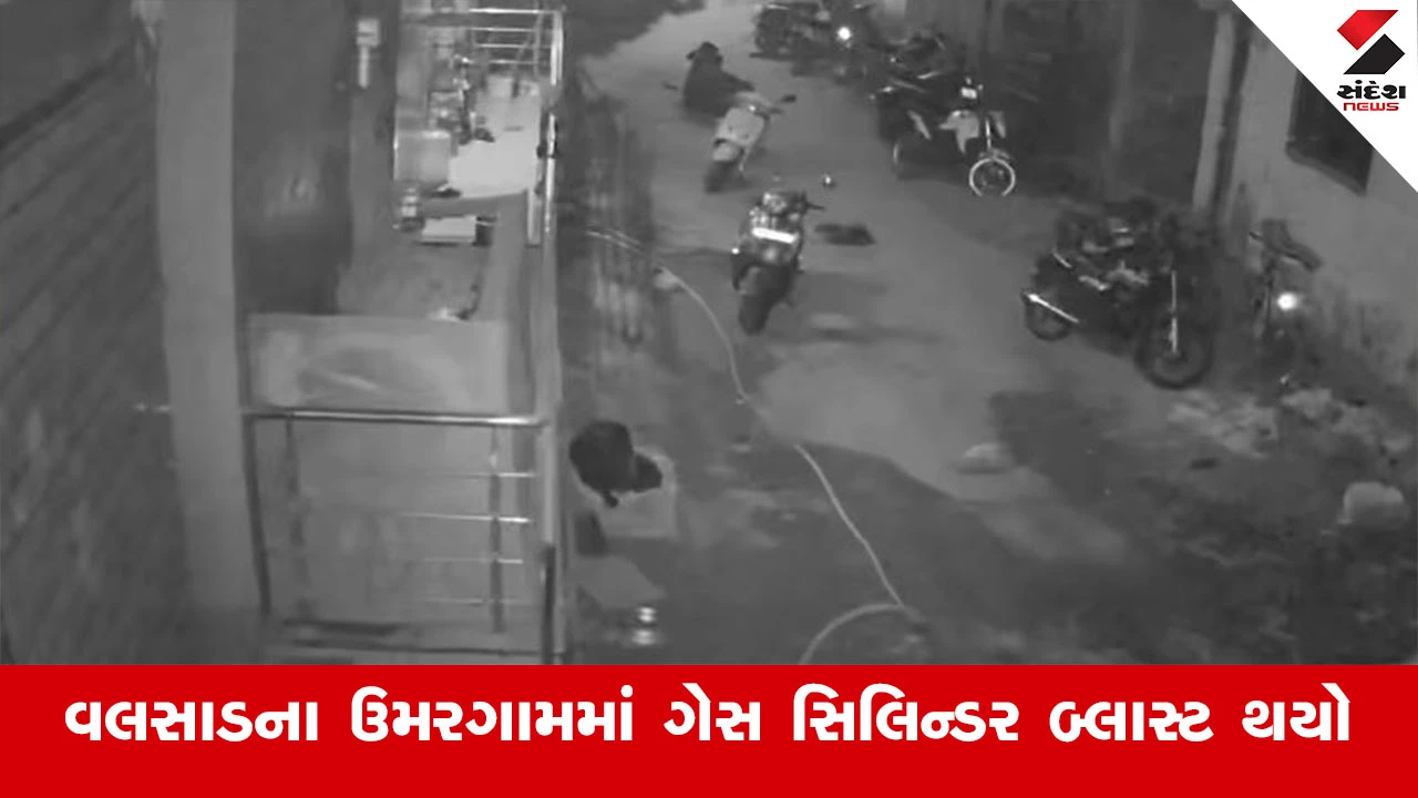 Valsad News : વલસાડના ઉમરગામમાં થયો ગેસ સિલિન્ડર બ્લાસ્ટ, ઘટનામાં કોઈ જાનહાની નહી 