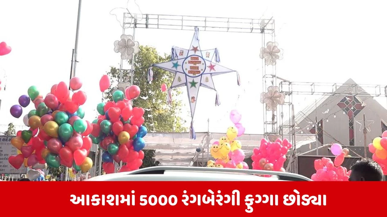 Ahmedabad: અમદાવાદના મેથોડિસ્ટ ચર્ચ ખાતે કરાઇ નવા વર્ષની ઉજવણી, આકાશ રંગબેરંગી ફુગ્ગાથી સજ્યું 