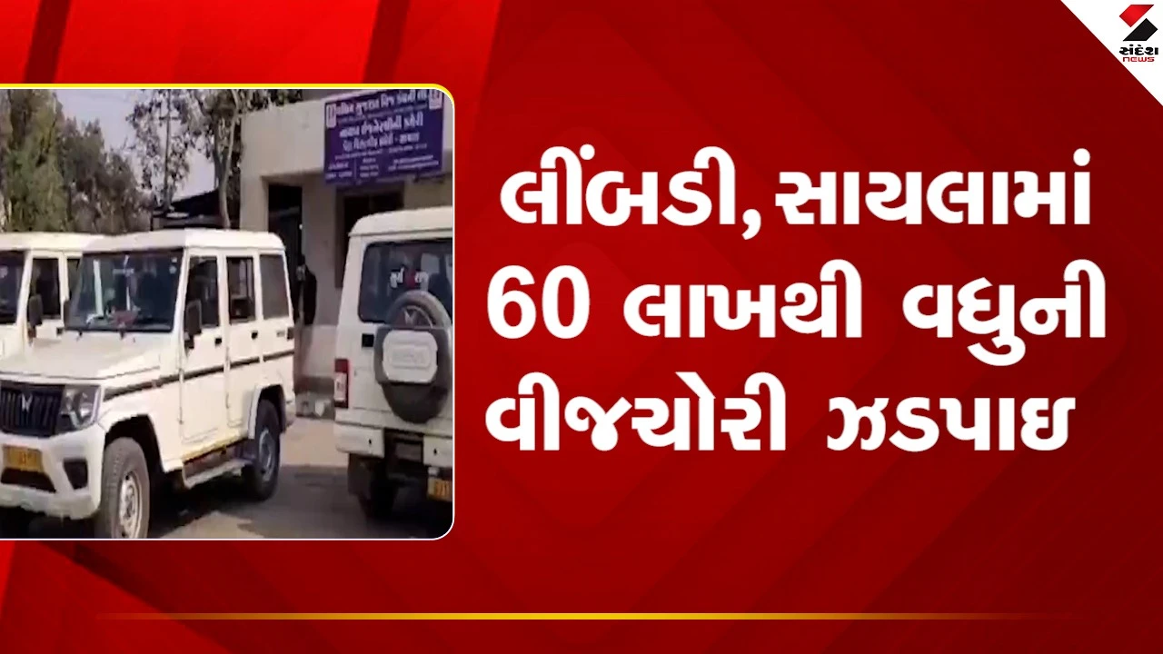 Surendranagarના લીંબડી અને સાયલામાં 60 લાખથી વધુની વીજચોરી તંત્રએ ઝડપી પાડી, જુઓ Video 