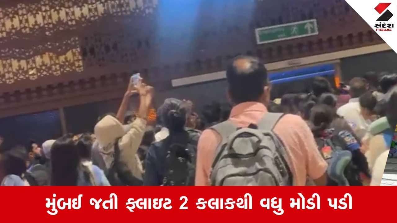 Ahmedabad એરપોર્ટ પર મુસાફરોનો ભારે હોબાળો: ઇન્ડિગોની ફ્લાઇટ મોડી પડતા યાત્રીઓ અકળાયા 