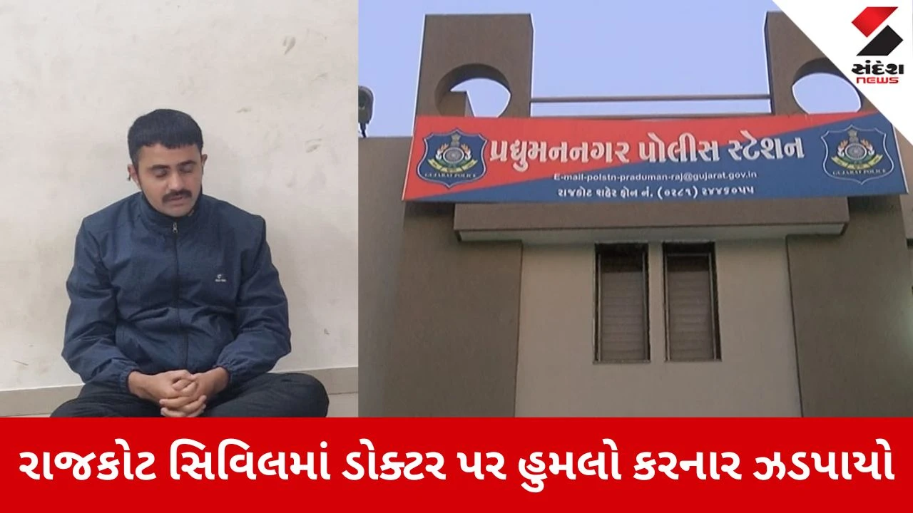 Rajkot: સિવિલ હોસ્પિટલમાં ડોક્ટર પર હુમલો કરનાર આરોપી જયદીપ ચાવડા ઝડપાયો, પ્રદ્યુમન નગર પોલીસની કાર્યવાહી 