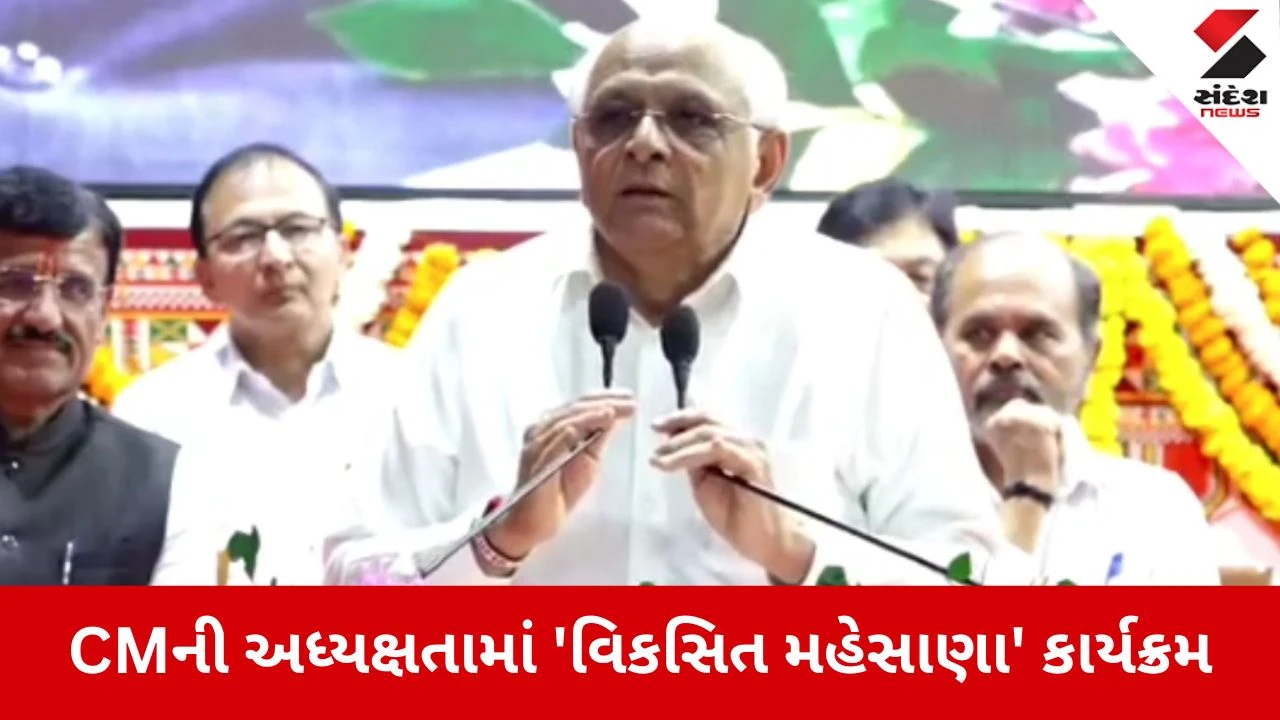 Mehsana: મ્યુનિસિપલ કોર્પોરેશનના એક વર્ષની ઉજવણી, CMના હસ્તે જિલ્લાને રૂ. 836 કરોડના વિકાસકામોની ભેટ 