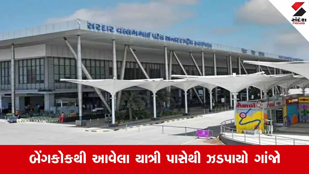 Ahmedabad એરપોર્ટ પર DRIનો મોટો સપાટો: રૂ.8 કરોડનો હાઈબ્રિડ ગાંજો જપ્ત 