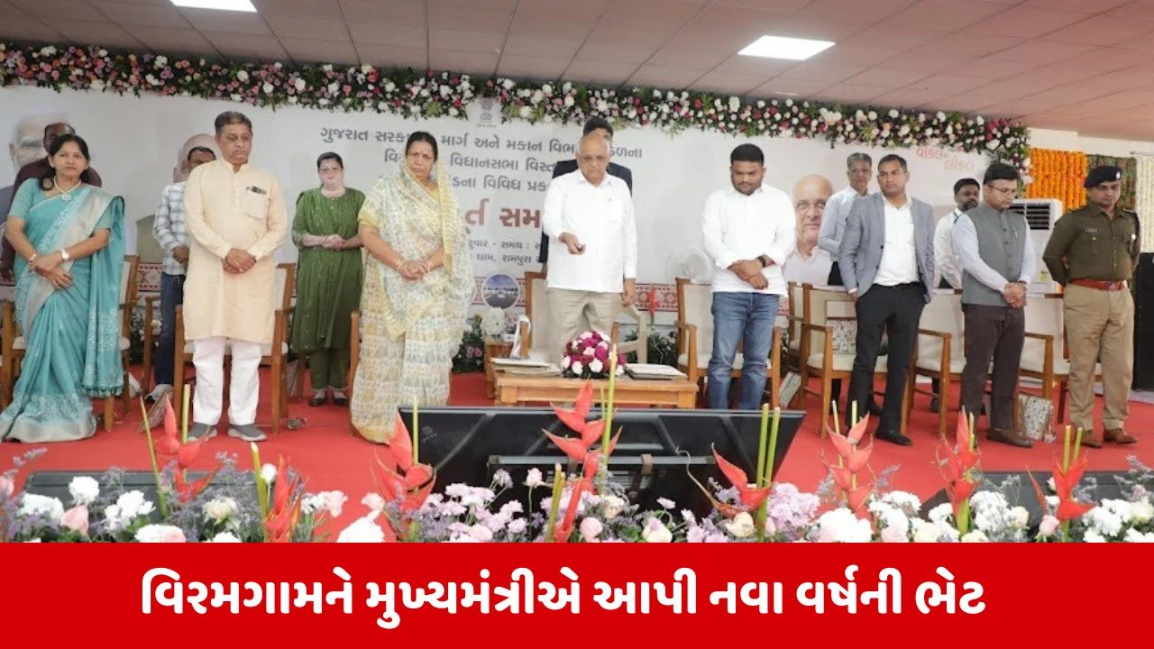 Viramgam: મુખ્યમંત્રી ભૂપેન્દ્ર પટેલા હસ્તે નવા વર્ષની ભેટ, 497 કરોડના વિવિધ વિકાસકાર્યોનું કરાયું ખાતમુહૂર્ત 