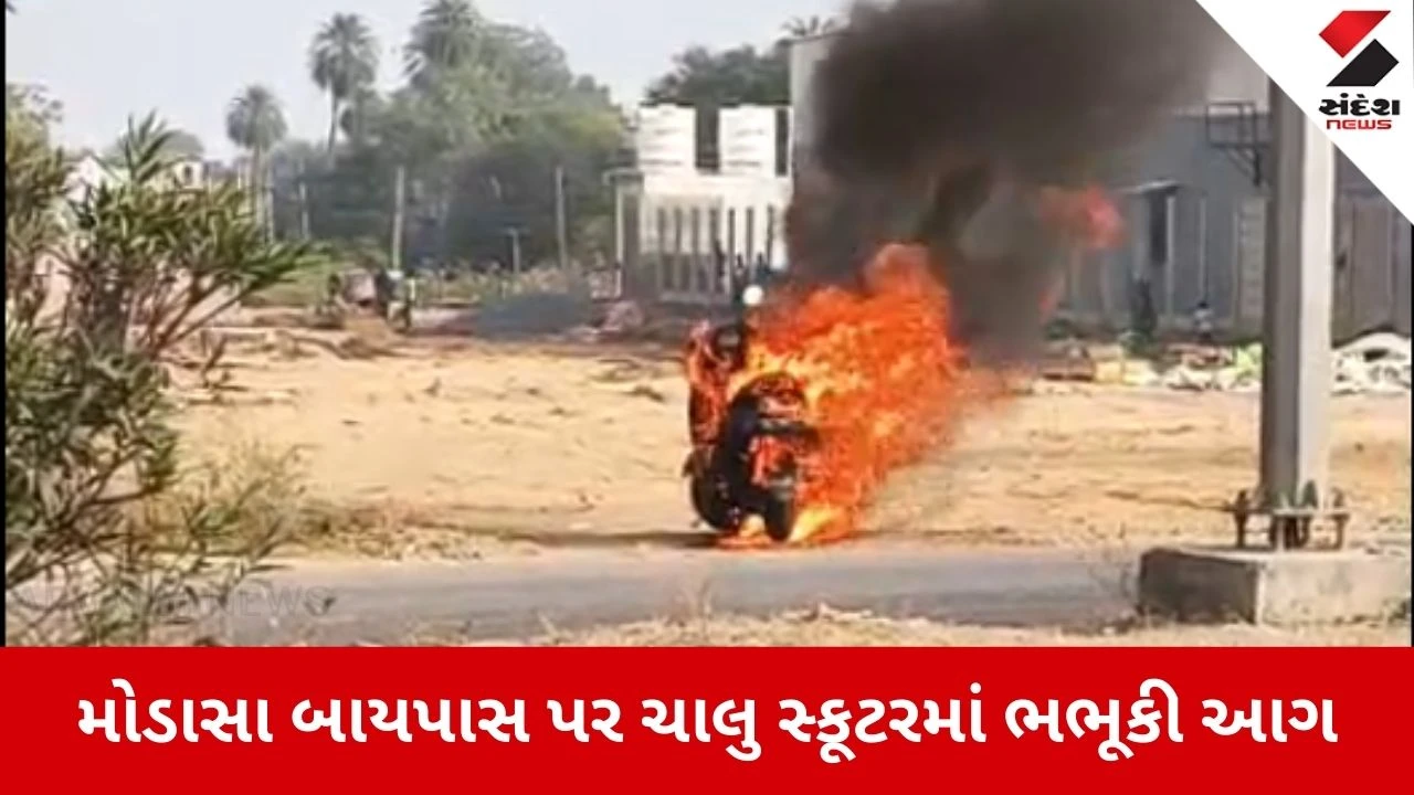 Arvalli News: મોડાસા બાયપાસ પર સ્કૂટરમાં ભભૂકી આગ 