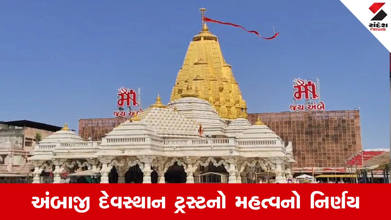 Ambaji શિખર પર હવે માત્ર 5 મીટરની જ ધજા ચડશે, સુવર્ણ શિખરની જાળવણી માટે મોટો નિર્ણય 