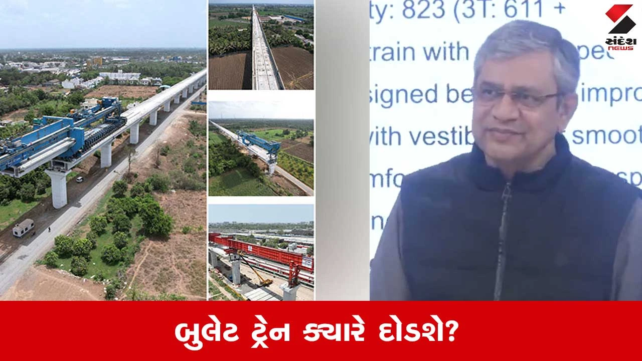First Bullet Train: દેશને મળશે પહેલી બુલેટ ટ્રેન, રેલવેમંત્રી અશ્વિની વૈષ્ણવે તારીખની કરી જાહેરાત 