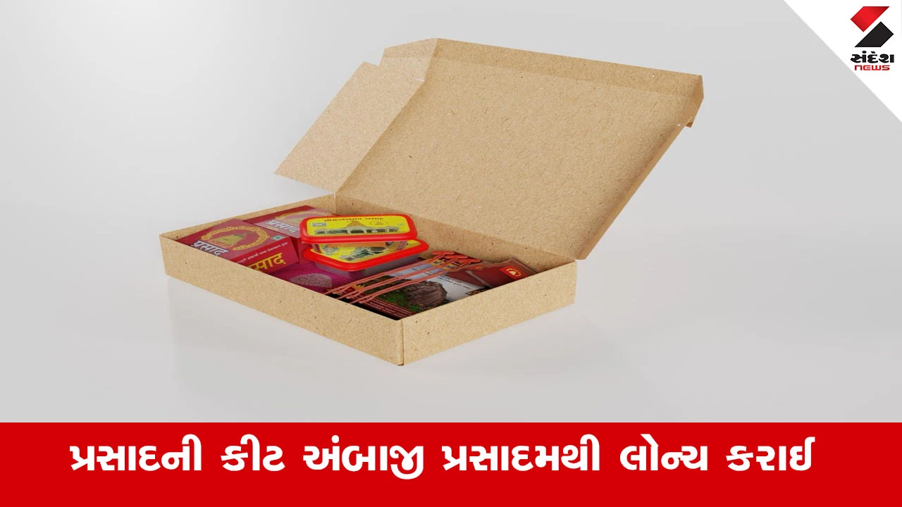 Banaskanthaના શ્રીઆરાસુરી અંબાજી માતા દેવસ્થાન ટ્રસ્ટ દ્વારા યાત્રિકો માટે પ્રસાદની કોમ્પેક્ટ કીટ "અંબાજી પ્રસાદમ" ઓનલાઈન પોર્ટલ ઉપર વેચાણ અર્થે લોન્ચ કરાઈ 