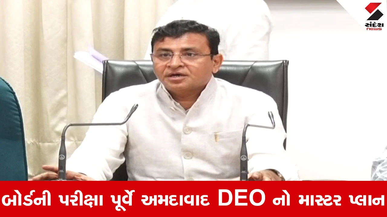Ahmedabad News : બોર્ડના વિદ્યાર્થીઓ માટે ખાસ ભેટ, જિલ્લા શિક્ષણાધિકારીએ લોન્ચ કરી સ્પેશિયલ પ્રશ્નબેંક 