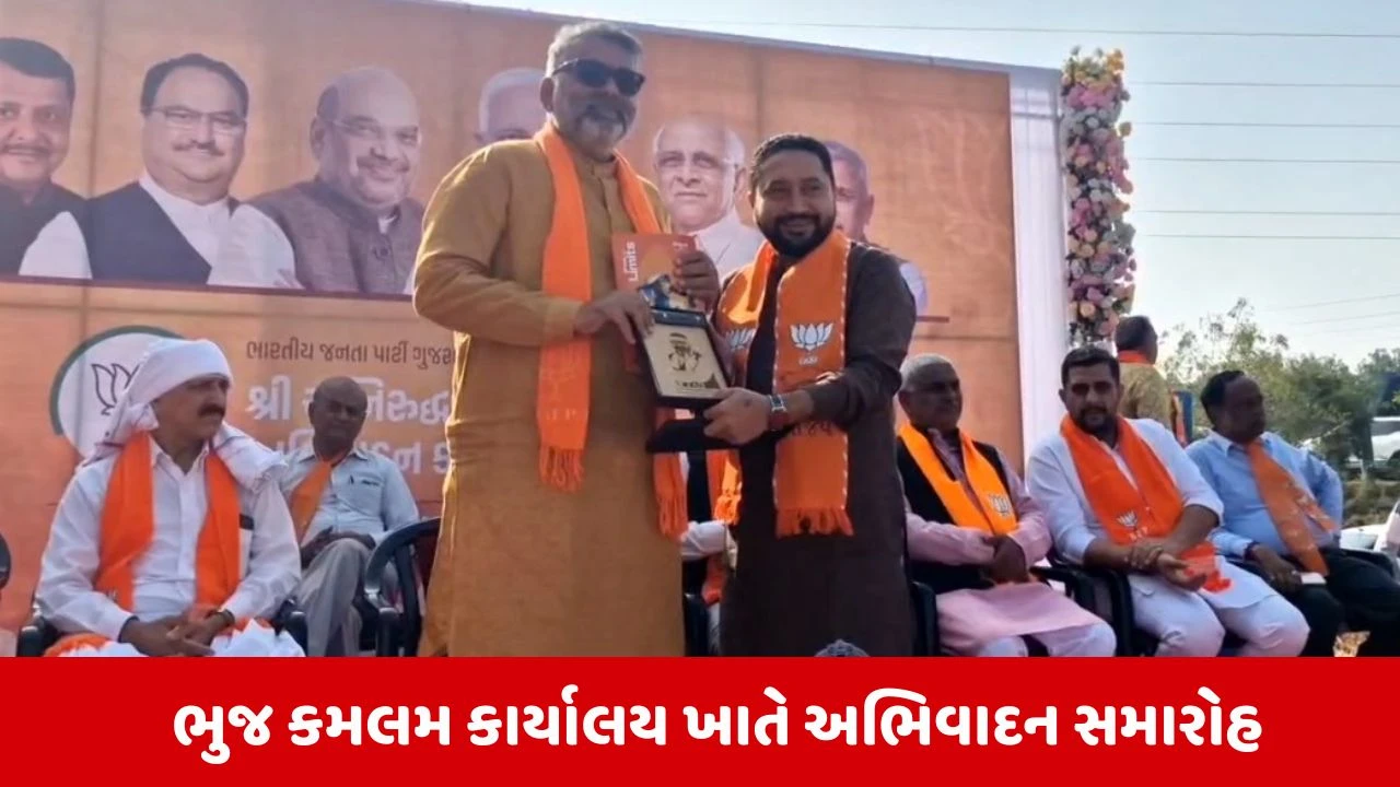 Kutch News: સૌરાષ્ટ્રના પ્રભારી તરીકે અનિરુદ્ધ દવેની નિમણૂક, ભૂજ કમલમ ખાતે યોજાયો અભિવાદન સમારોહ 