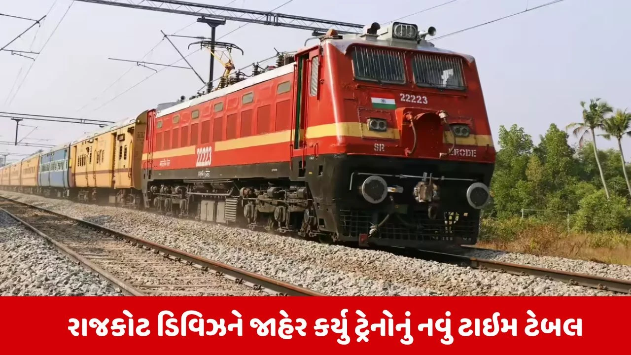 Indian Railway News : Rajkot ડિવિઝને 125 ટ્રેનોના સમયમાં કર્યો ફેરફાર, જાણીલો તમામ ટ્રેનોના આવન જાવનનો સમય 