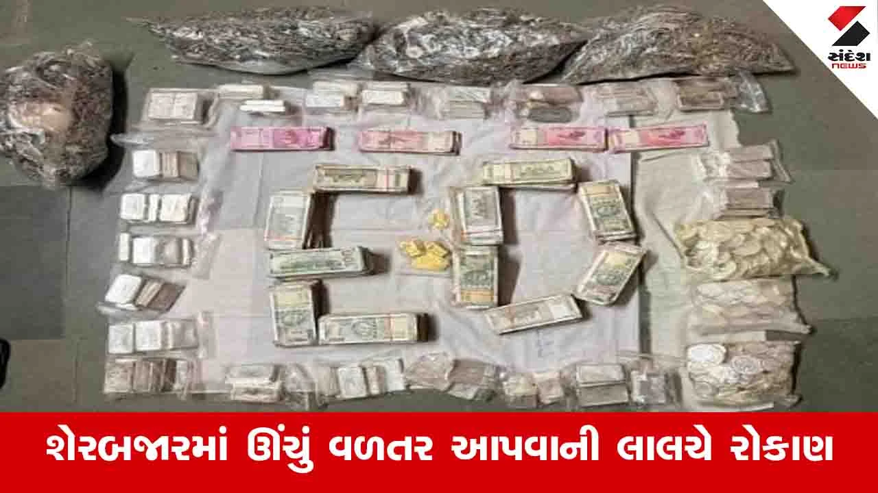 Ahmedabad:શેરબજારમાં રોકાણના નામે ફ્રોડમાં EDની કાર્યવાહી, ગોલ્ડ અને સિલ્વર સહિત રોકડ જપ્ત કરાઈ 